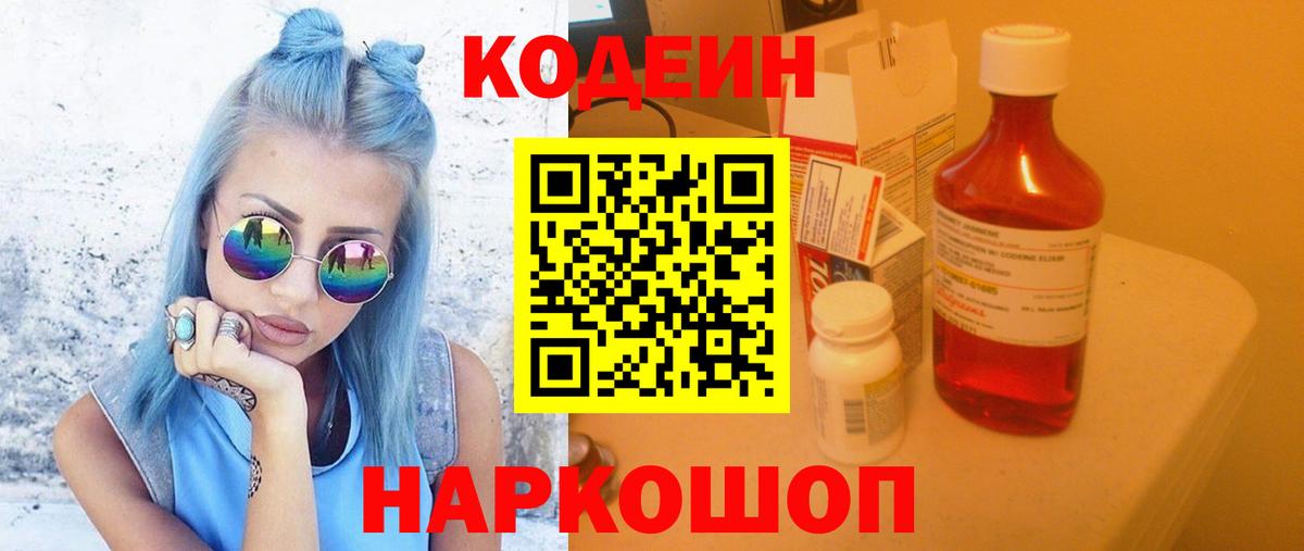 Codein напиток Lean (лин) Куйбышев