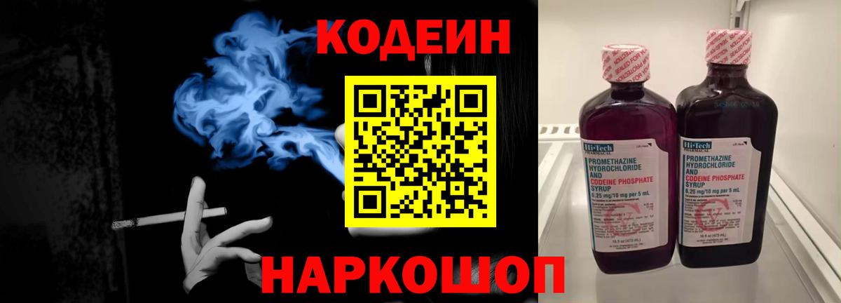 Кодеин Purple Drank  Вход с VPN  Codein Purple Drank  Куйбышев 